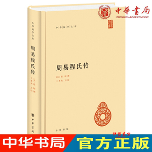 中华书局出版 简体横排版 又名《伊川易传 附《河南程氏经说》系辞