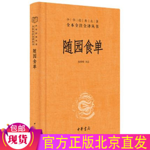 随园食单 精装（中华经典名著全本全注全译）陈伟明 译注 中华书局 中国饮食文化 美食经验制作技艺 南北菜肴饭 美酒名茶正版书籍