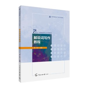 解说词写作教程/李智主编中国传媒大学出版社影视传媒类专业“十四五.”规划教材21世纪广播电视专业实用教材电视影片解说词写作