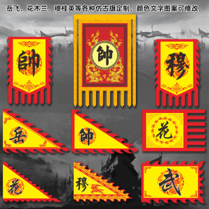 仿古旗岳飞帅旗花木兰穆桂英旗武术表演旗三角旗军旗令旗战旗定制