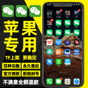 微信软件 苹果分身多微vx双开ios多开助手微商wx朋友圈转发群发器