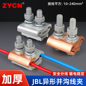 JBL异形并沟线夹接线端子 电缆线铜铝过渡接头分支器欧式接线器
