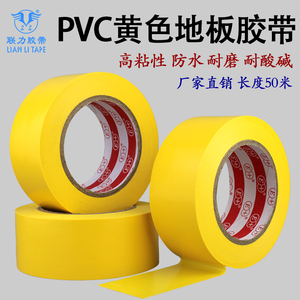 PVC黄色地板胶带警戒地标贴地面标识彩色划线胶带 宽任意*长50米