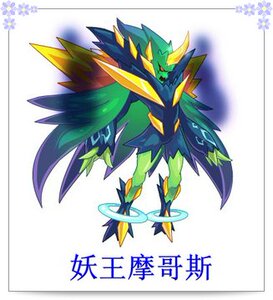 赛尔号代练妖王摩哥斯,无需钻石, pve需要.