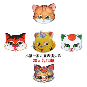 小猫钓鱼儿童表演道具 幼儿园节日演出面具 化装舞会装扮动物头饰