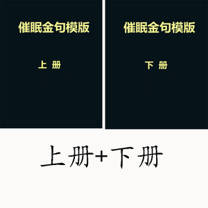 文字催眠金句与模板上下册标题开场句故事开头促单懒人销售信书籍