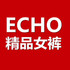 ECHO精品女裤