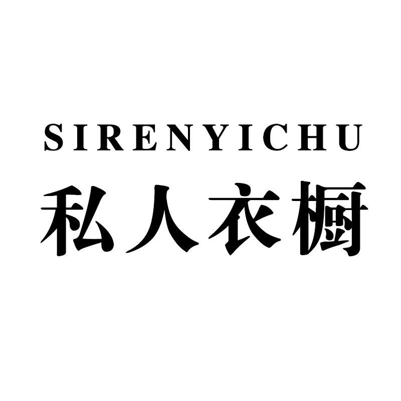 私人衣橱siryc
