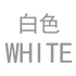 WHITE[白色]
