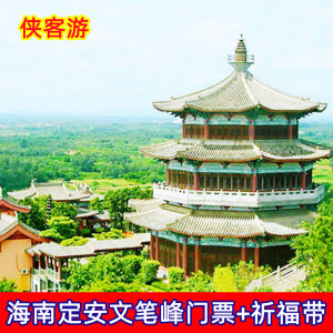 [文笔峰盘古文化旅游区-大门票 祈福带]海南定安文笔峰门票 祈福带