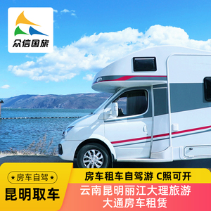 云南昆明丽江大理旅游租房车租车房车自驾游家用租车汽车租赁露营