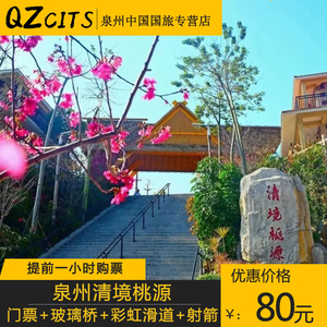 [清境桃源景区-大门票 玻璃桥]泉州南安清境桃源景区门票0人付款70