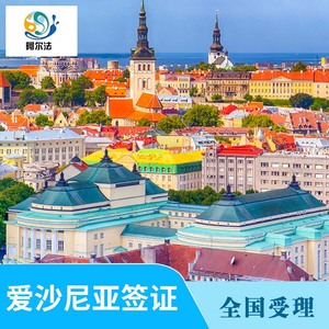 爱沙尼亚签证·个人旅游商务探亲签证·全国受理·