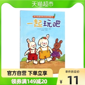 一起玩吧/折耳兔瑞奇快乐成长图画书儿童宝宝绘本