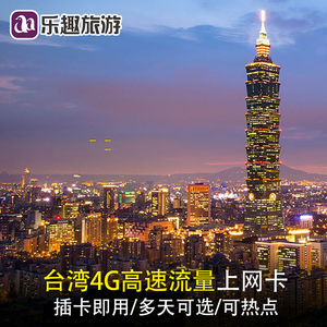 台湾电话卡4G高速流量手机上网卡3/5/7/10/30天台北高雄旅游通用