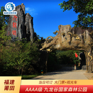 [九龙谷国家森林公园-大门票]福建莆田九龙谷门票 往返观光车