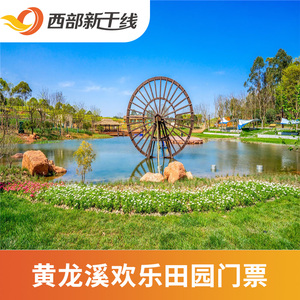 [黄龙溪欢乐田园-大门票]成都 黄龙溪欢乐田园门票