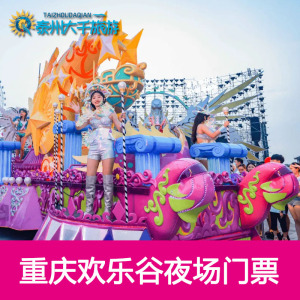 [重庆欢乐谷-夜场票]重庆欢乐谷大门票 电子票_阿里巴巴找货神器