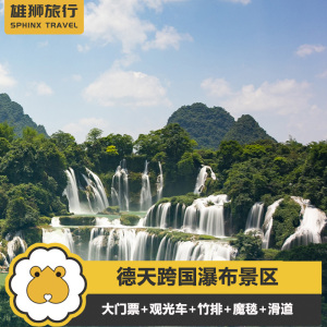 [德天跨国瀑布景区-大门票 观光车 竹排 魔毯 滑道]广西德天大瀑布