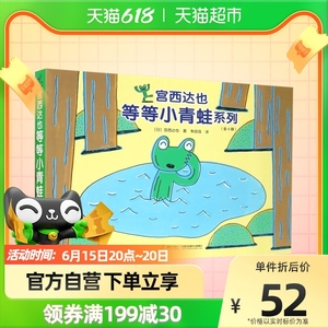 宫西达也儿童绘本等等小青蛙系列全套4册2-3-4-5-6周岁儿童书