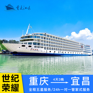 【世纪系列】世纪荣耀长江三峡豪华游轮旅游重庆到宜昌邮轮船票