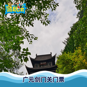 四川 广元 剑门关 翠云廊 门票  剑门关 门票