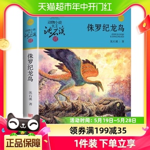 侏罗纪龙鸟 沈石溪动物小说品藏书系升级版 小学生课外阅读书籍