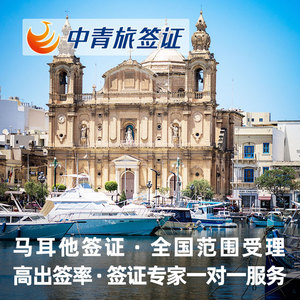 【中青旅】全国办理马耳他签证个人旅游欧洲申根签证加急预约申请上海广州