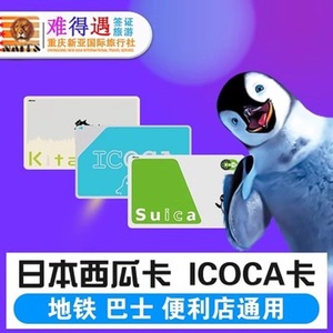 日本交通卡东京西瓜卡suica 大阪ICOCA卡 北海道kitaca地铁JR通用