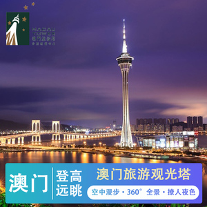 [澳门旅游塔-门票]澳门旅游观光塔笨猪跳夜景空中漫步百步登天