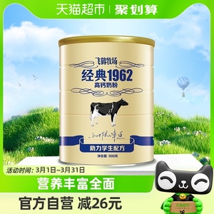 飞鹤经典1962学生青少年高钙铁锌营养900g罐装营养早餐奶粉