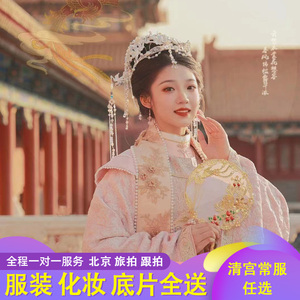 北京旅拍故宫跟拍清宫古装写真服装化妆个人亲子约拍摄影师拍摄