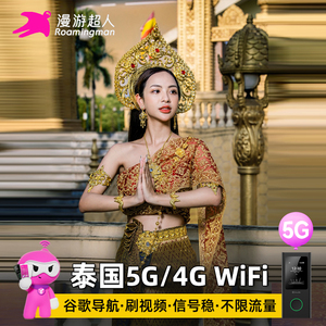 泰国随身WiFi租赁5G清迈曼谷普吉岛4G旅游无线移动上网蛋机场自取