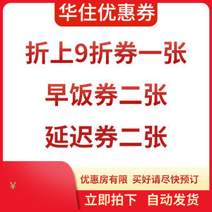华住优惠券 汉庭全季酒店桔子星程 海友优佳华住会 早餐券 早饭券