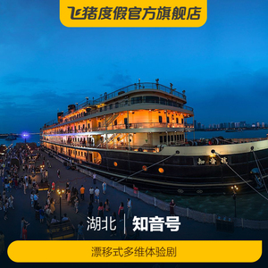 知音号武汉门票