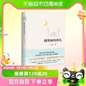 穆斯林的葬礼 三十五周年全新修订！茅盾文学奖经典作品 正版书籍