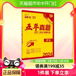 2024年高考必刷卷五年真题 政治 全国通用版 2019-2023高考真题卷