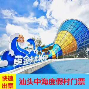 [汕头中海度假村(原中信度假村)-大门票]中海黄金海岸水上乐园门票