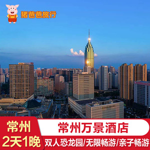 常州万景酒店 中华恐龙园/水世界二日无限次门票套餐/亲子畅游 早