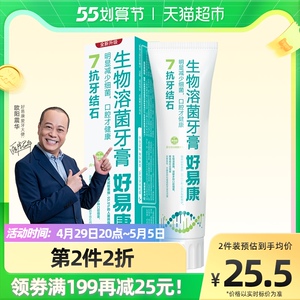 好易康fe生物牙膏7号120g去除牙垢结石菌斑烟黄黑牙渍亮美白牙膏