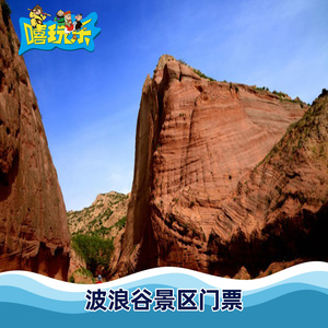 [波浪谷-大门票]陕西 榆林 波浪谷 大门票
