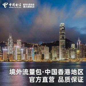 中国香港地区电信流量包畅游包 无须换号换卡 即买即用 中国电信