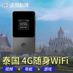 【途鸽】泰国WiFi租赁4G无线随身上网租用新马泰清迈曼谷出国旅游