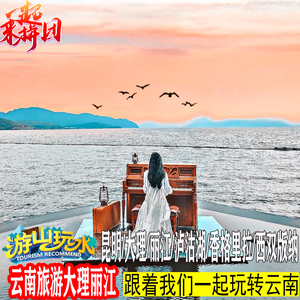 云南旅游私人订制游一单一团昆明大理丽江泸沽湖香格里拉西双版纳