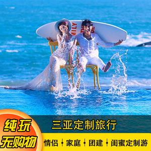 定制旅行 三亚旅游_1-5日游私人订制/自由行/小包团/企业团建
