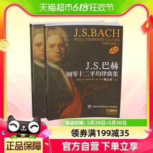 JS巴赫钢琴十二平均律曲集（精注释版）上下册套装
