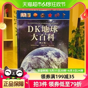 DK地球大百科地球探索7-15岁儿童科学益智课外阅读探索书籍新华