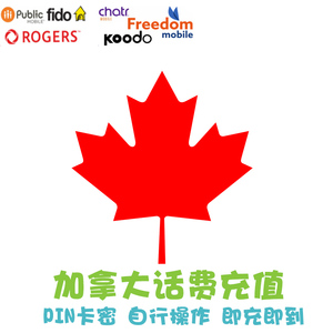 加拿大手机充值fido Koodo电话卡续费 Rogers流量 Public卡密 KL