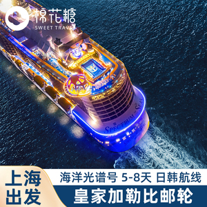 官方授权皇家加勒比游轮海洋光谱号邮轮旅行魔都上海出发日本旅游