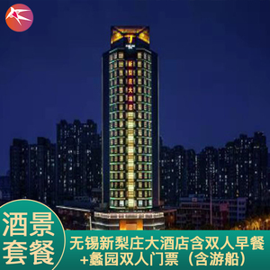 无锡新梨庄大酒店1晚(含双早) 蠡园门票2张(含游船)
